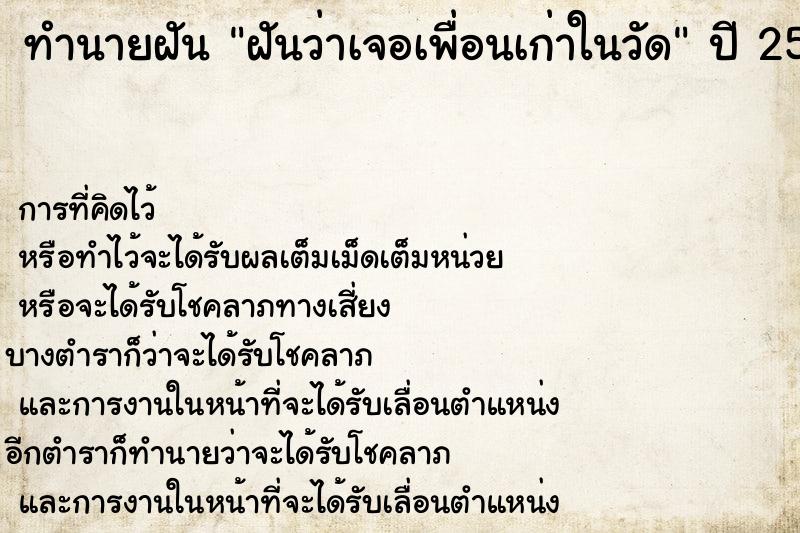 ทำนายฝัน ฝันว่าเจอเพื่อนเก่าในวัด ตำราโบราณ แม่นที่สุดในโลก