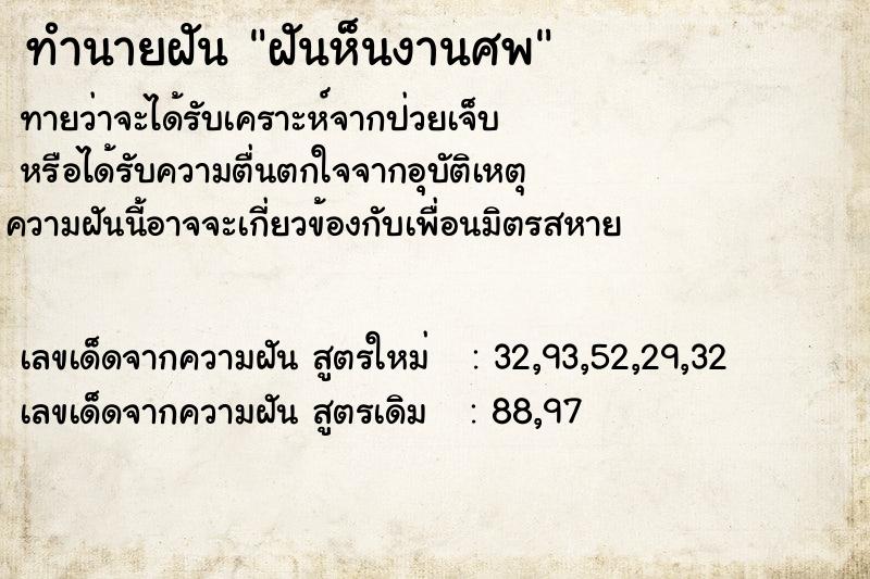 ทำนายฝันฝันห็นงานศพ ทำนายฝันทำนายฝันฝันห็นงานศพ