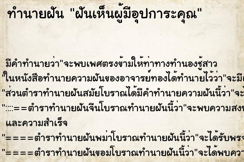ทำนายฝัน ฝันเห็นผู้มีอุปการะคุณ