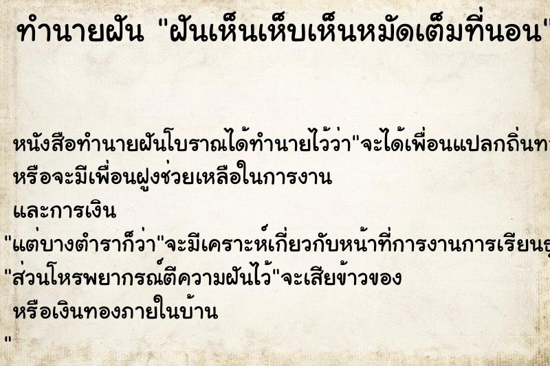 ทำนายฝัน ฝันเห็นเห็บเห็นหมัดเต็มที่นอน ทำนายฝัน ฝันเห็นเห็บเห็นหมัดเต็มที่นอน