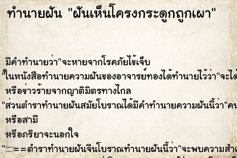 ทำนายฝัน ฝันเห็นโครงกระดูกถูกเผา ทำนายฝัน ฝันเห็นโครงกระดูกถูกเผา