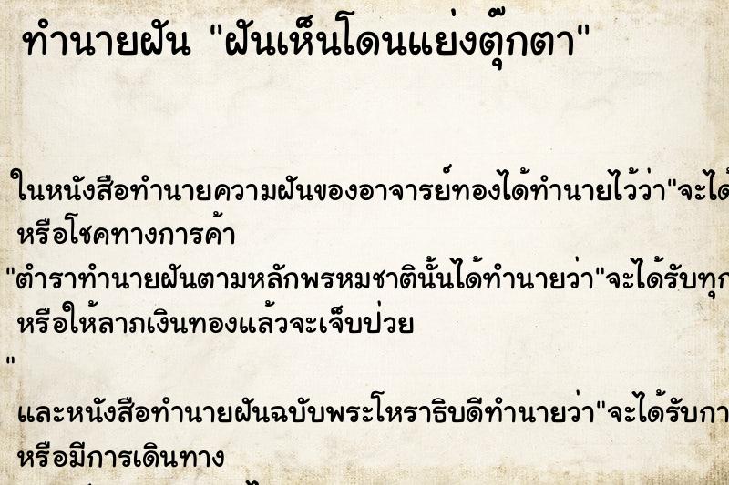ทำนายฝันทำนายฝันฝันเห็นโดนแย่งตุ๊กตา