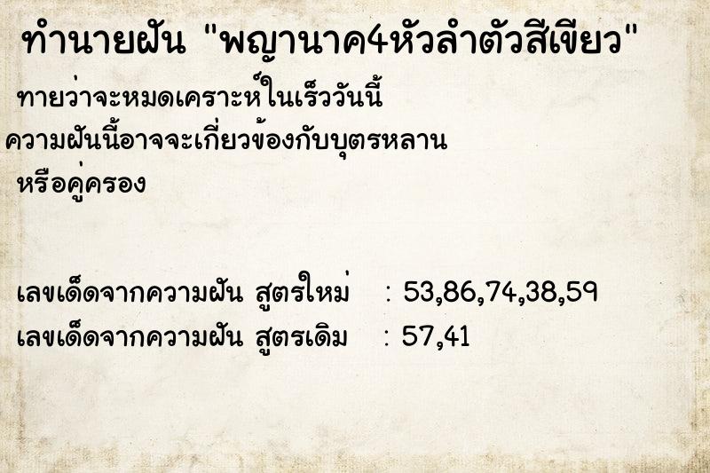 ทำนายฝันพญานาค4หัวลำตัวสีเขียว ทำนายฝันทำนายฝันพญานาค4หัวลำตัวสีเขียว