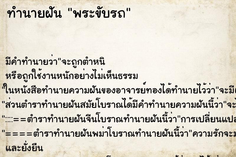 ทำนายฝันทำนายฝันพระขับรถ