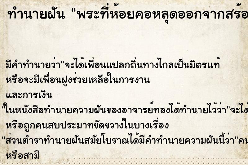 ทำนายฝัน พระที่ห้อยคอหลุดออกจากสร้อยขณะสวมอยู่ ทำนายฝัน พระที่ห้อยคอหลุดออกจากสร้อยขณะสวมอยู่