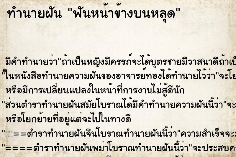 ทำนายฝันฟันหน้าข้างบนหลุด ทำนายฝันทำนายฝันฟันหน้าข้างบนหลุด
