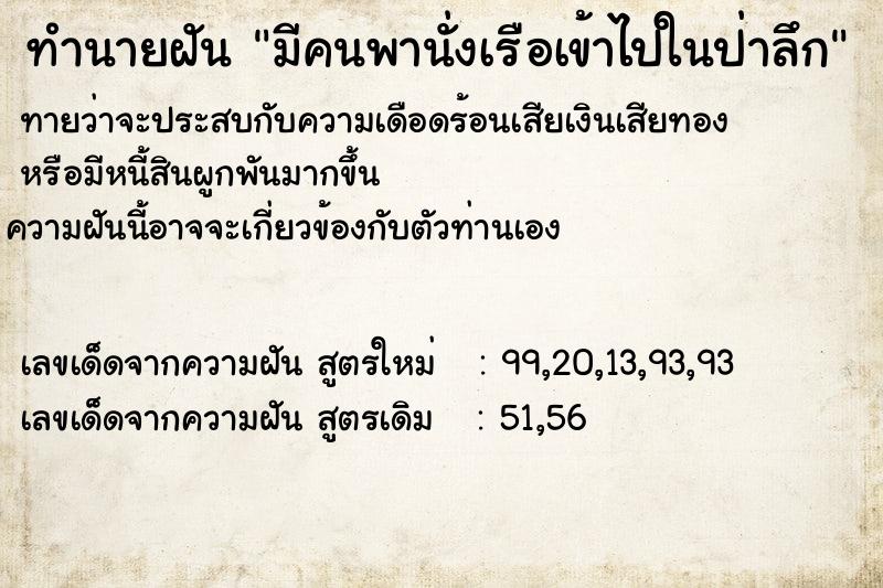 ทำนายฝันทำนายฝันมีคนพานั่งเรือเข้าไปในป่าลึก
