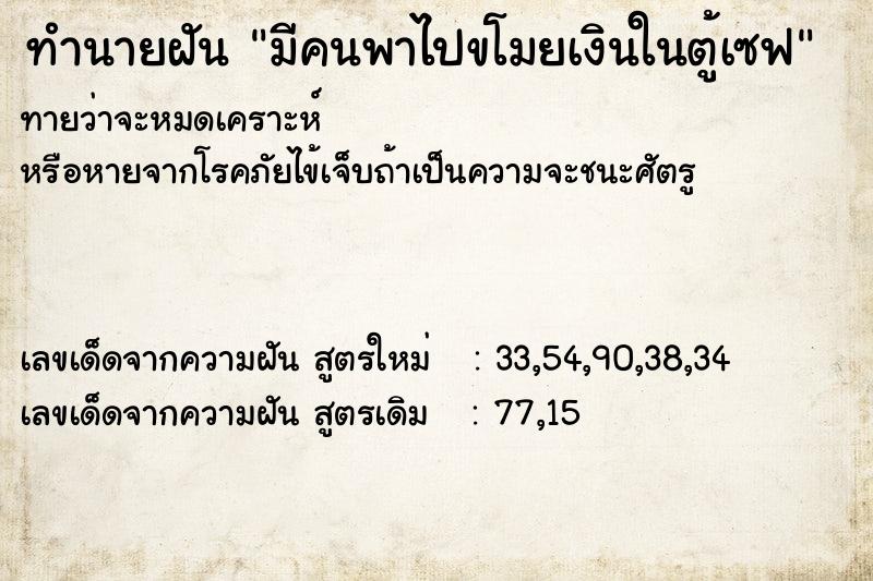 ทำนายฝันทำนายฝันมีคนพาไปขโมยเงินในตู้เซฟ