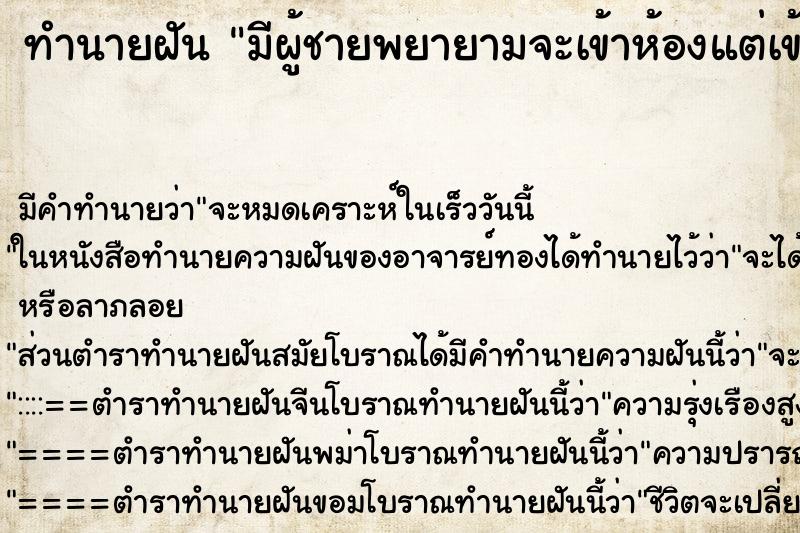 ทำนายฝันมีผู้ชายพยายามจะเข้าห้องแต่เข้าไม่ได้ ทำนายฝันทำนายฝันมีผู้ชายพยายามจะเข้าห้องแต่เข้าไม่ได้
