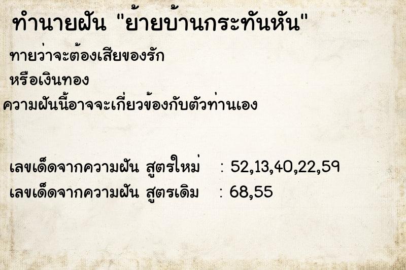 ทำนายฝันย้ายบ้านกระทันหัน ทำนายฝันทำนายฝันย้ายบ้านกระทันหัน