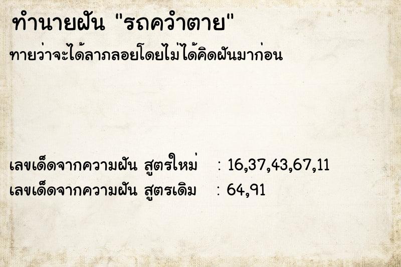 ทำนายฝัน รถควำตาย