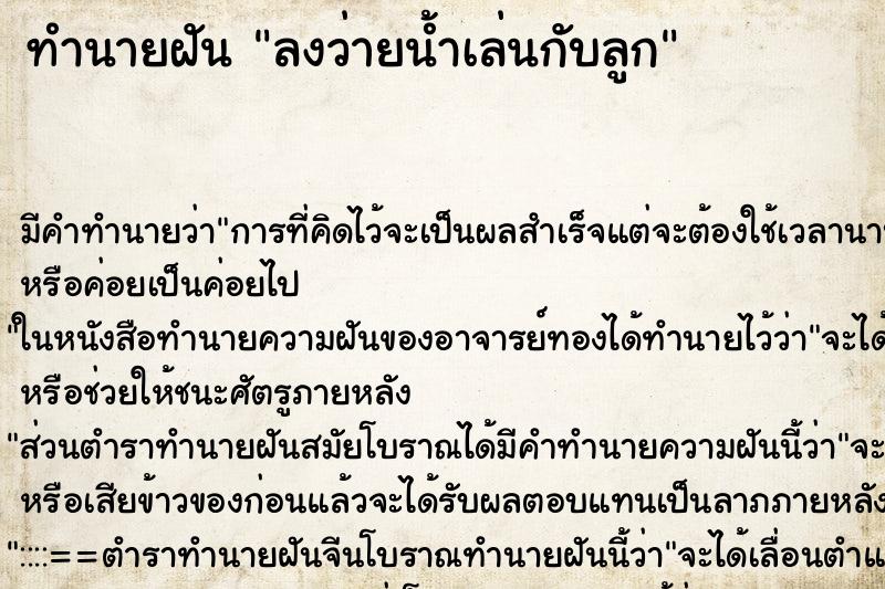 ทำนายฝัน ลงว่ายน้ำเล่นกับลูก ทำนายฝัน ลงว่ายน้ำเล่นกับลูก