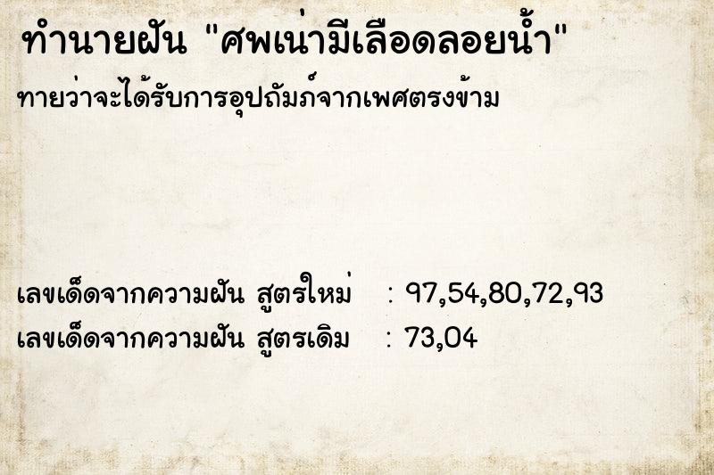 ทำนายฝันทำนายฝันศพเน่ามีเลือดลอยน้ำ