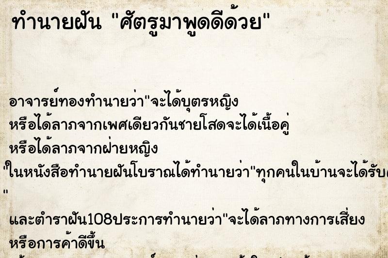 ทำนายฝัน ศัตรูมาพูดดีด้วย ทำนายฝัน ศัตรูมาพูดดีด้วย