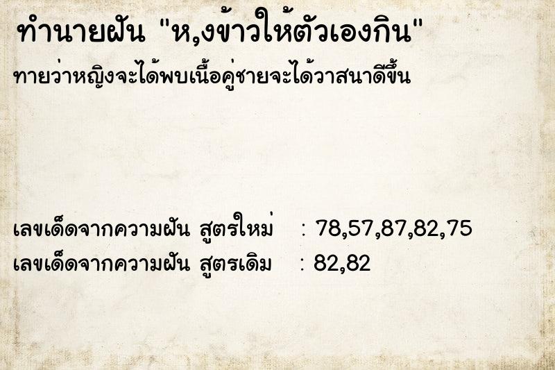 ทำนายฝันทำนายฝันห,งข้าวให้ตัวเองกิน