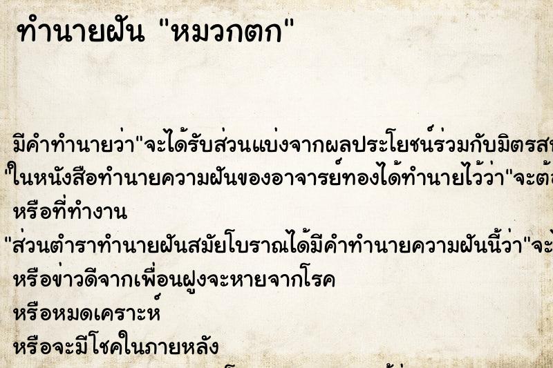 ทำนายฝัน หมวกตก ทำนายฝัน หมวกตก