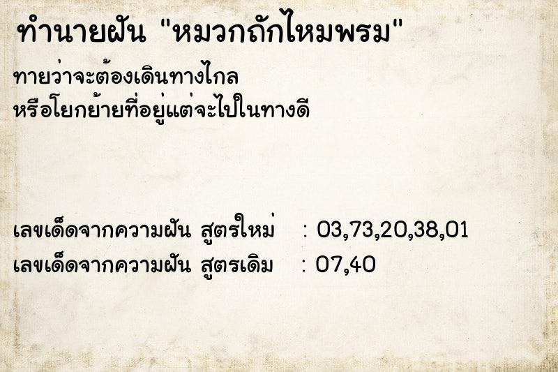 ทำนายฝันหมวกถักไหมพรม ทำนายฝันทำนายฝันหมวกถักไหมพรม