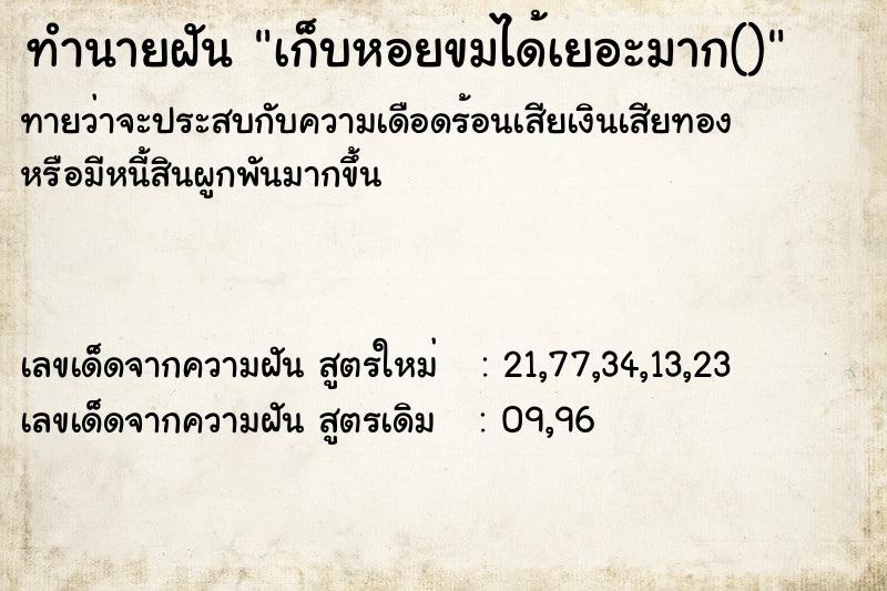 ทำนายฝันทำนายฝันเก็บหอยขมได้เยอะมาก()