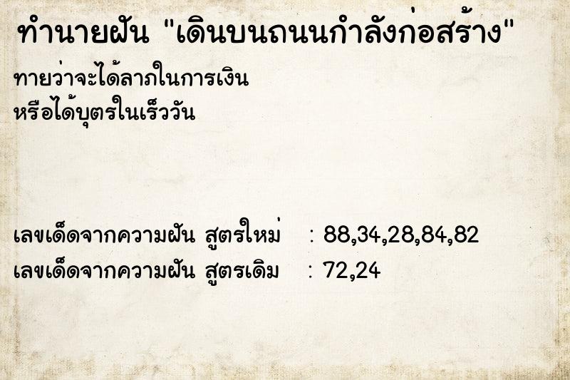 ทำนายฝันทำนายฝันเดินบนถนนกำลังก่อสร้าง