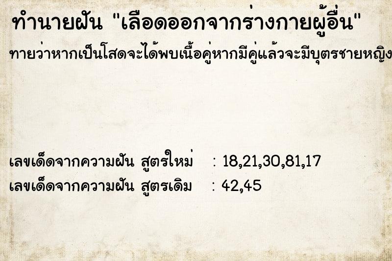 ทำนายฝันทำนายฝันเลือดออกจากร่างกายผู้อื่น