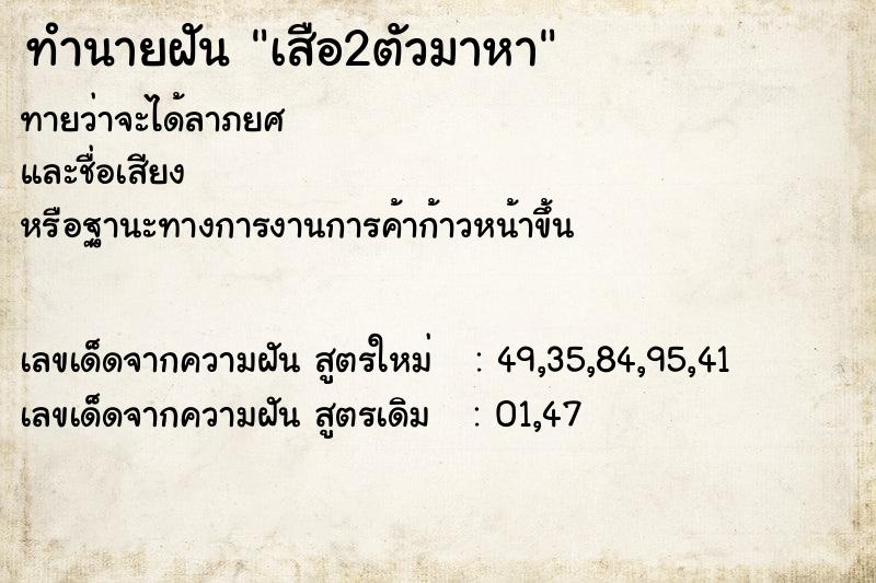 ทำนายฝันทำนายฝันเสือ2ตัวมาหา