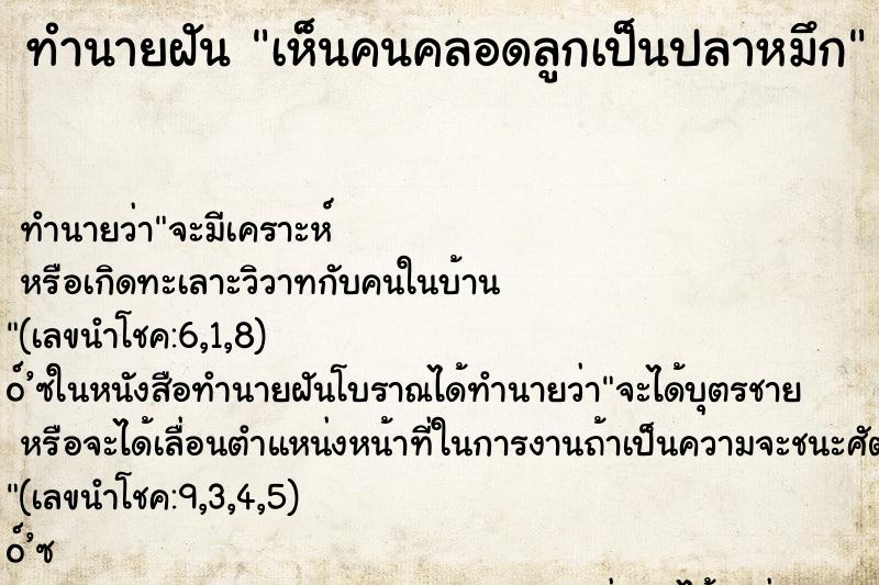 ทำนายฝันทำนายฝันเห็นคนคลอดลูกเป็นปลาหมึก