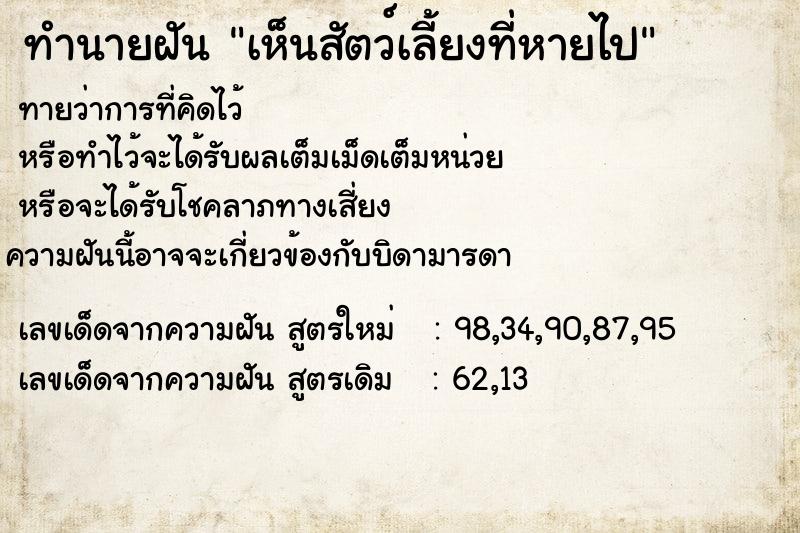 ทำนายฝันเห็นสัตว์เลี้ยงที่หายไป ทำนายฝันทำนายฝันเห็นสัตว์เลี้ยงที่หายไป