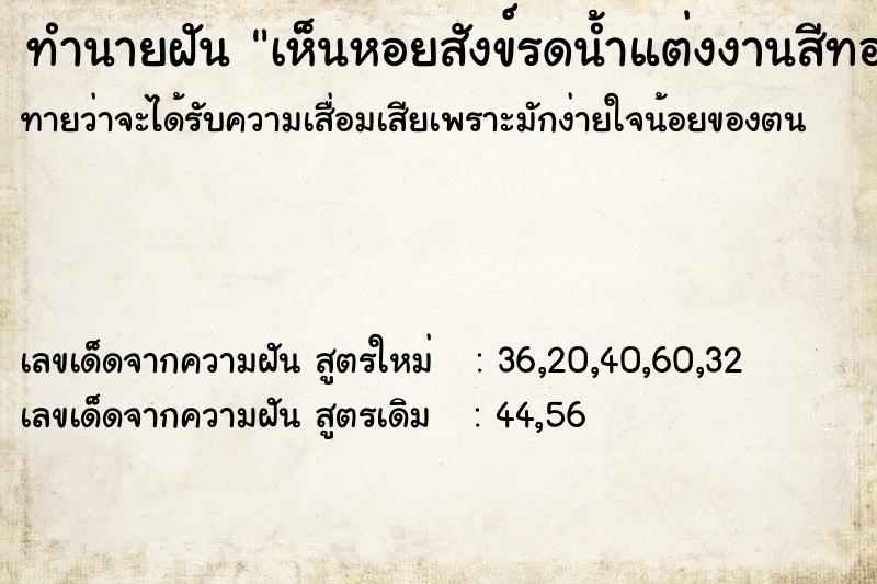 ทำนายฝันเห็นหอยสังข์รดน้ำแต่งงานสีทอง ทำนายฝันทำนายฝันเห็นหอยสังข์รดน้ำแต่งงานสีทอง