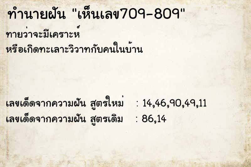 ทำนายฝันเห็นเลข709-809 ทำนายฝันทำนายฝันเห็นเลข709-809