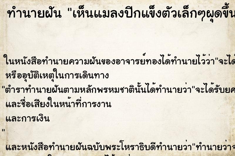 ทำนายฝันทำนายฝันเห็นแมลงปีกแข็งตัวเล็กๆผุดขึ้นมาจากดินเต็มไปหมด