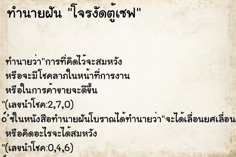 ทำนายฝัน โจรงัดตู้เซฟ ทำนายฝัน โจรงัดตู้เซฟ