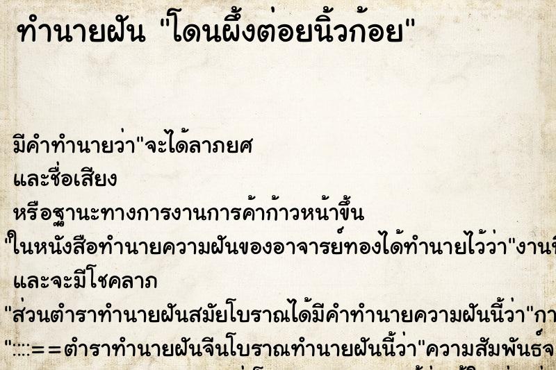 ทำนายฝัน โดนผึ้งต่อยนิ้วก้อย ตำราโบราณ แม่นที่สุดในโลก