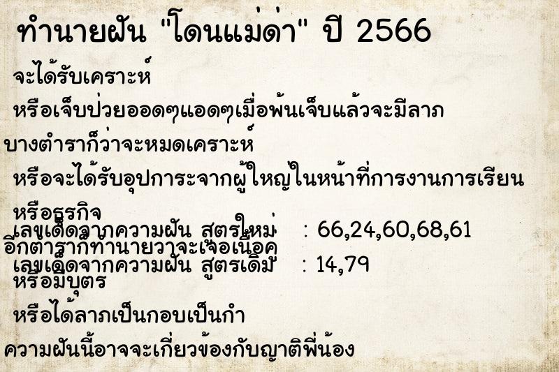 ทำนายฝัน โดนแม่ด่า ทำนายฝัน โดนแม่ด่า