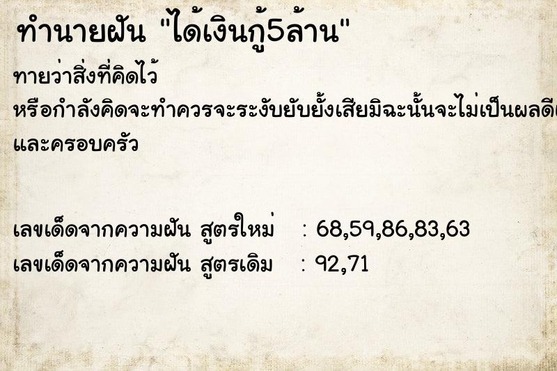 ทำนายฝันทำนายฝันได้เงินกู้5ล้าน