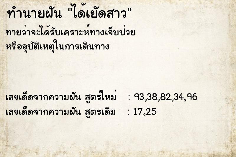 ทำนายฝัน ได้เยัดสาว ตำราโบราณ แม่นที่สุดในโลก