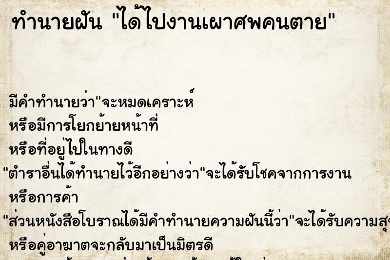 ทำนายฝัน ได้ไปงานเผาศพคนตาย ทำนายฝัน ได้ไปงานเผาศพคนตาย