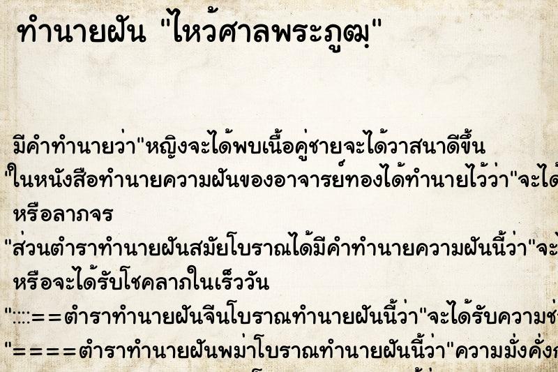 ทำนายฝันไหว้ศาลพระภูฒฺ ทำนายฝันทำนายฝันไหว้ศาลพระภูฒฺ