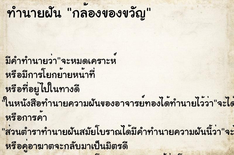 ทำนายฝันกล้องของขวัญ ทำนายฝันทำนายฝันกล้องของขวัญ