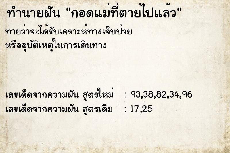 ทำนายฝัน กอดแม่ที่ตายไปแล้ว ทำนายฝัน กอดแม่ที่ตายไปแล้ว