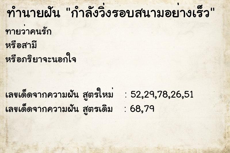 ทำนายฝันกำลังวิ่งรอบสนามอย่างเร็ว ทำนายฝันทำนายฝันกำลังวิ่งรอบสนามอย่างเร็ว