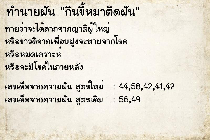ทำนายฝันทำนายฝันกินขี้หมาติดฝัน