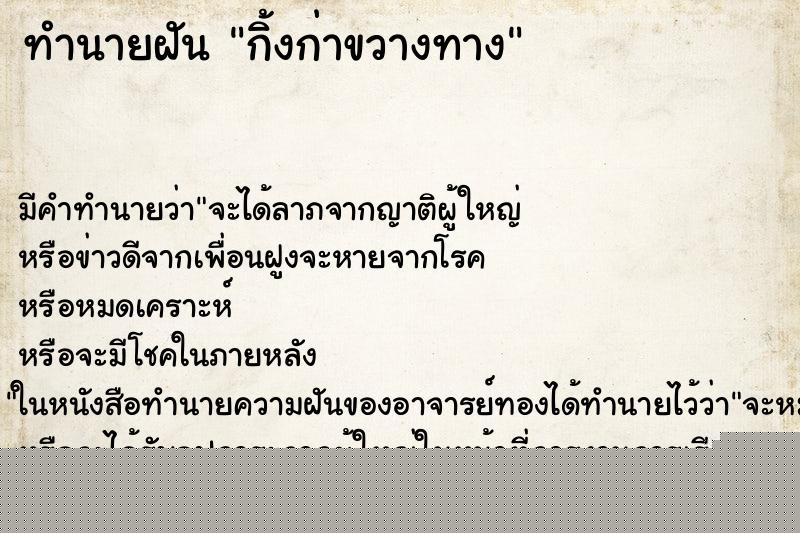 ทำนายฝันกิ้งก่าขวางทาง ทำนายฝันทำนายฝันกิ้งก่าขวางทาง