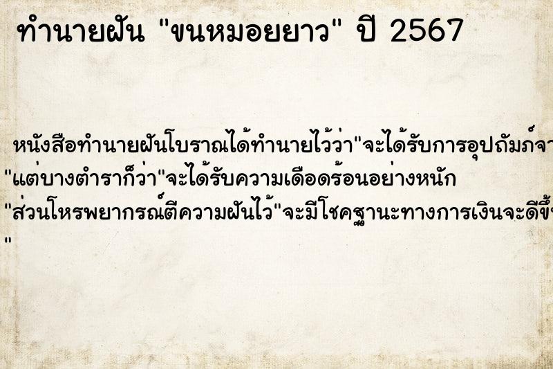 ทำนายฝันทำนายฝันขนหมอยยาว