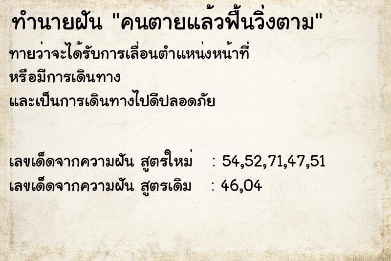 ทำนายฝัน คนตายแล้วฟื้นวิ่งตาม