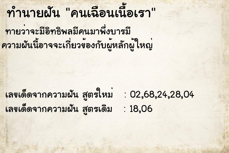 ทำนายฝันคนเฉือนเนื้อเรา ทำนายฝันทำนายฝันคนเฉือนเนื้อเรา