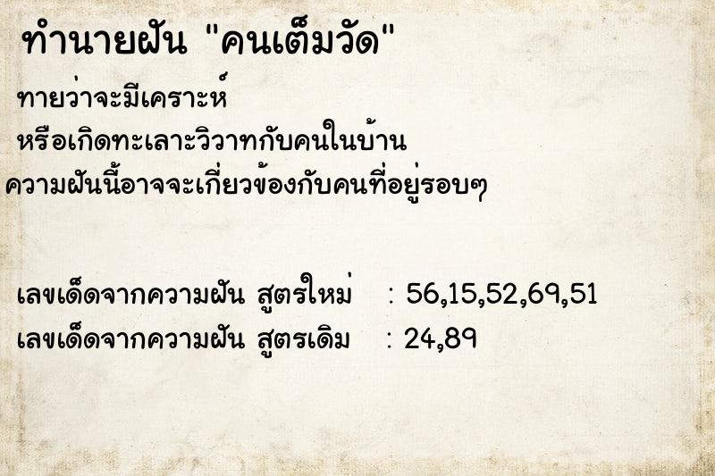 ทำนายฝันทำนายฝันคนเต็มวัด