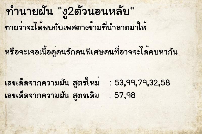 ทำนายฝันทำนายฝันงู2ตัวนอนหลับ