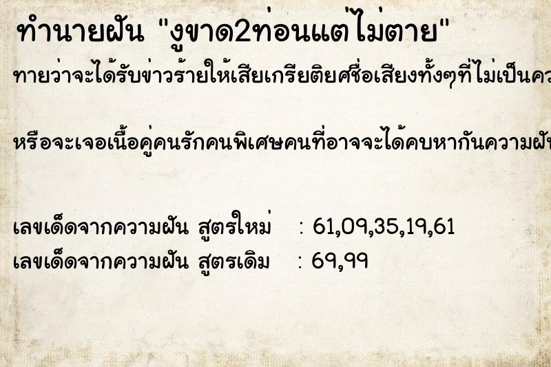 ทำนายฝันงูขาด2ท่อนแต่ไม่ตาย ทำนายฝันทำนายฝันงูขาด2ท่อนแต่ไม่ตาย