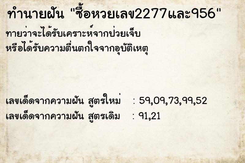 ทำนายฝันทำนายฝันซื้อหวยเลข2277และ956