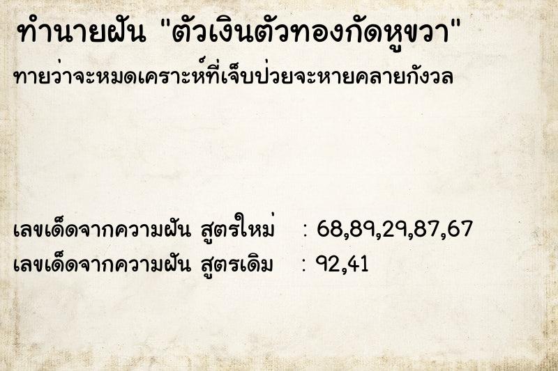 ทำนายฝันตัวเงินตัวทองกัดหูขวา ทำนายฝันทำนายฝันตัวเงินตัวทองกัดหูขวา